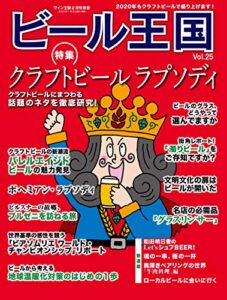 【無料で読める】ビール王国 Vol.25 2020年 2月号 [雑誌]