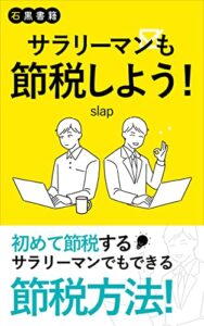 サラリーマンも節税しよう！: 節税して将来に使えるお金を増やそう！ (石黒書籍)