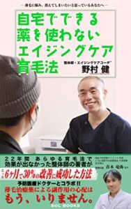 【無料で読める】自宅でできる薬を使わないエイジングケア育毛法【読者限定特典付き】: 薄毛に悩み、消えてしまいたいと思っているあなたへ (SOL BOOKS)