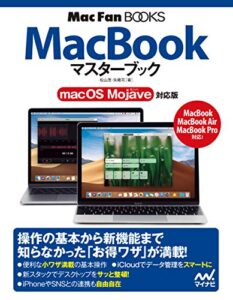 【無料で読める】MacBookマスターブック macOS Mojave対応版 (Mac Fan Books)