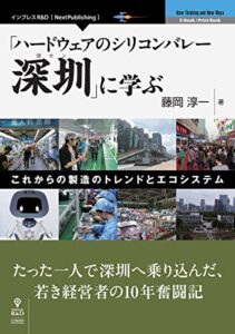 【無料で読める】「ハードウェアのシリコンバレー深セン」に学ぶ−これからの製造のトレンドとエコシステム (NextPublishing)