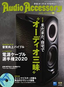 【無料で読める】AudioAccessory(オーディオアクセサリー) 178号 (2020-08-24) [雑誌]