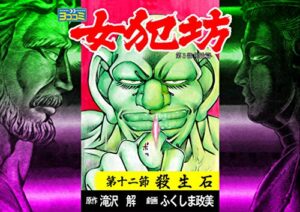 【無料で読める】【ヨココミ】女犯坊 第三部 明治篇（12）