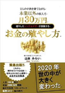 【無料で読める】２人の子供を育てながら本業以外に月30万円増やしたシングルマザーが実践するお金の増やし方