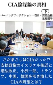 【無料で読める】CIA陰謀論の真相（下）: バーニングプロダクション・在日・安倍政権