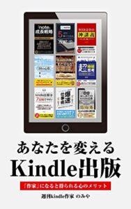 【無料で読める】Kindle出版あなたを変える: Kindle作家になると得られる心のメリット【電子書籍出版】 Kindle出版シリーズ【初心者→印税月10万円まで】