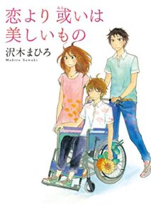 【無料で読める】恋より或いは美しいもの (MF文庫ダ・ヴィンチ)