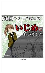 保育園のクラス役員でいじめにあいました