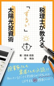 【無料で読める】税理士が教える「ずるい」太陽光投資術