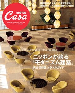 【無料で読める】Casa BRUTUS特別編集ニッポンが誇る「モダニズム建築」