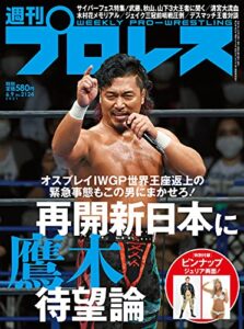 週刊プロレス 2021年 06/09号 No.2124 [雑誌]