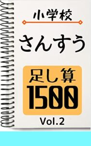 【無料で読める】小学校さんすう 足し算1500 Vol.2