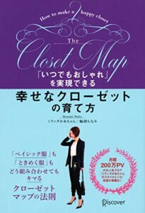 【無料で読める】「いつでもおしゃれ」を実現できる 幸せなクローゼットの育て方