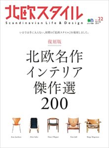 【無料で読める】北欧スタイル No.22 エイムック