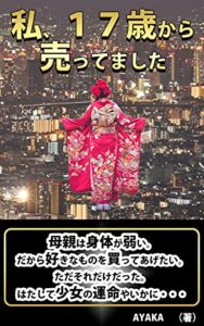 私、１７歳から売ってました: 母親は身体が弱い。だから好きなものを買ってあげたい。 ただそれだけだった・・・ (秘密の箱社)