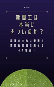 【無料で読める】期間工は本当にきついのか？副業の土台に最適の期間従業員を薦める6の理由！