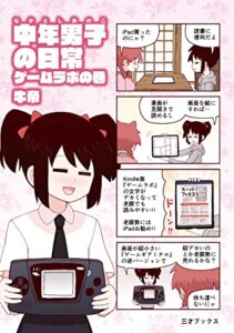 【無料で読める】中年男子の日常-ゲームラボの巻
