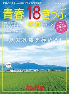 【無料で読める】旅と鉄道 2018年増刊7月号 青春18きっぷの夏2018