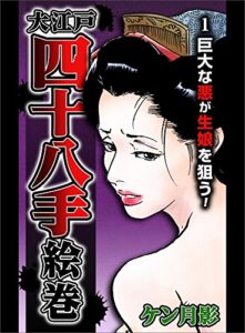 【無料で読める】大江戸四十八手絵巻１巨大な悪が生娘を狙う！