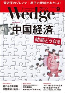 Wedge (ウェッジ) 2015年 9月号 [雑誌]
