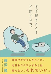 【無料で読める】すぐ飽きるのも、才能だよね。: 昨日ワクワクしたことに、今日もワクワクするとは限らない。それでいい。