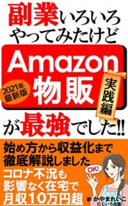 【無料で読める】副業いろいろやってみたけどAmazon物販が最強でした!!【実践編】: 始め方から収益化まで具体的な実践方法がよく分ります