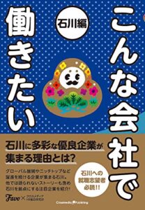 【無料で読める】こんな会社で働きたい 石川編
