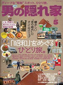 【無料で読める】男の隠れ家 2019年 5月号 [雑誌]