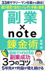【無料で読める】副業×ｎｏｔｅ錬金術初めてのnote 副業成功3つのコツ33歳サラリーマン社畜からの脱出
