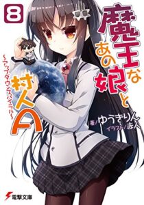 【無料で読める】魔王なあの娘と村人A(8)～アップダウンスパイラル～ (電撃文庫)