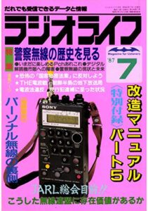 【無料で読める】ラジオライフ 1987年 7月号 [雑誌]