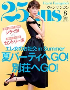 【無料で読める】25ans (ヴァンサンカン) 2018年8月号 (2018-06-28) [雑誌]