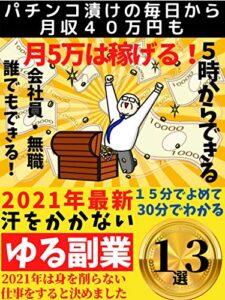 【無料で読める】2021年最新『汗をかかないゆる副業１３厳選』: 必ず見つかるあなたの掛け持ち【簡単】【初心者】【人気】