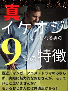 【無料で読める】真イケオジといわれる男の９つの特徴
