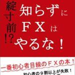 【無料で読める】破綻寸前！？これを知らずにＦＸはやるな！
