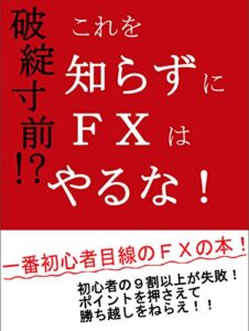 【無料で読める】破綻寸前！？これを知らずにＦＸはやるな！