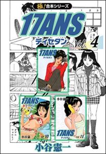 【無料で読める】【極！合本シリーズ】17ANS4巻