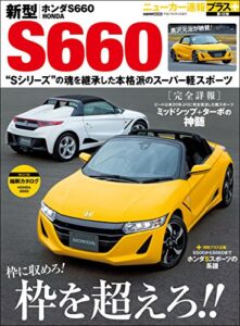 【無料で読める】ニューカー速報プラス 第18弾 新型 ホンダS660 (CARTOP MOOK)