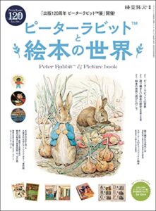 時空旅人 別冊 ピーターラビットと絵本の世界