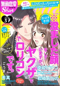 【無料で読める】無敵恋愛S*girl Anette Vol.37 キケンな彼に溺愛されて