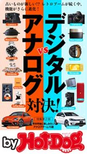 【無料で読める】バイホットドッグプレス アナログｖｓデジタル対決！ 2020年1/17号 [雑誌] Ｈｏｔ－ＤｏｇＰＲＥＳＳＳｅｌｅｃｔｉｏｎ