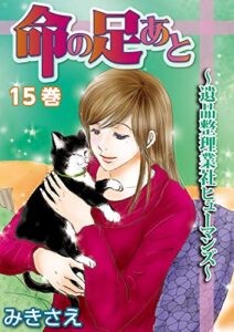 【無料で読める】命の足あと～遺品整理業社ヒューマンズ～ 15巻 (嫁と姑デラックス)