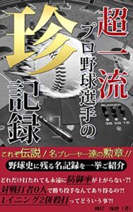 【無料で読める】超一流 プロ野球選手の珍記録: これぞ伝説‼ 名プレーヤー達の勲章‼ (Kotobuki出版)
