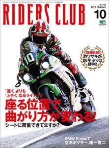 【無料で読める】RIDERS CLUB （ライダースクラブ）2019年10月号 No.546（前乗りか、後ろ乗りか!? 座る位置で曲がり方が変わる！）［雑誌］