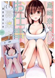 【無料で読める】島崎奈々＠お仕事募集中【カラーページ増量版／共通ペーパー付】 (1) (バンブーコミックス)