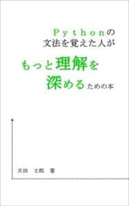 【無料で読める】Pythonの文法を覚えた人がもっと理解を深めるための本
