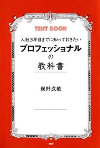 【無料で読める】入社3年目までに知っておきたい プロフェッショナルの教科書