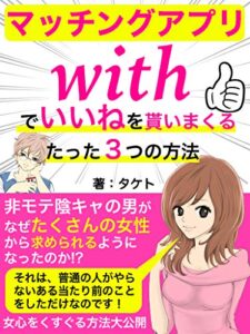 【無料で読める】マッチングアプリwithでいいねを貰いまくるたった３つの方法: 【婚活の教科書】【セフレ】【メッセージ・会話攻略】