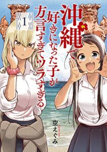 【無料で読める】沖縄で好きになった子が方言すぎてツラすぎる1巻: バンチコミックス