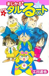 【無料で読める】まじかる☆タルるートくん愛蔵版6